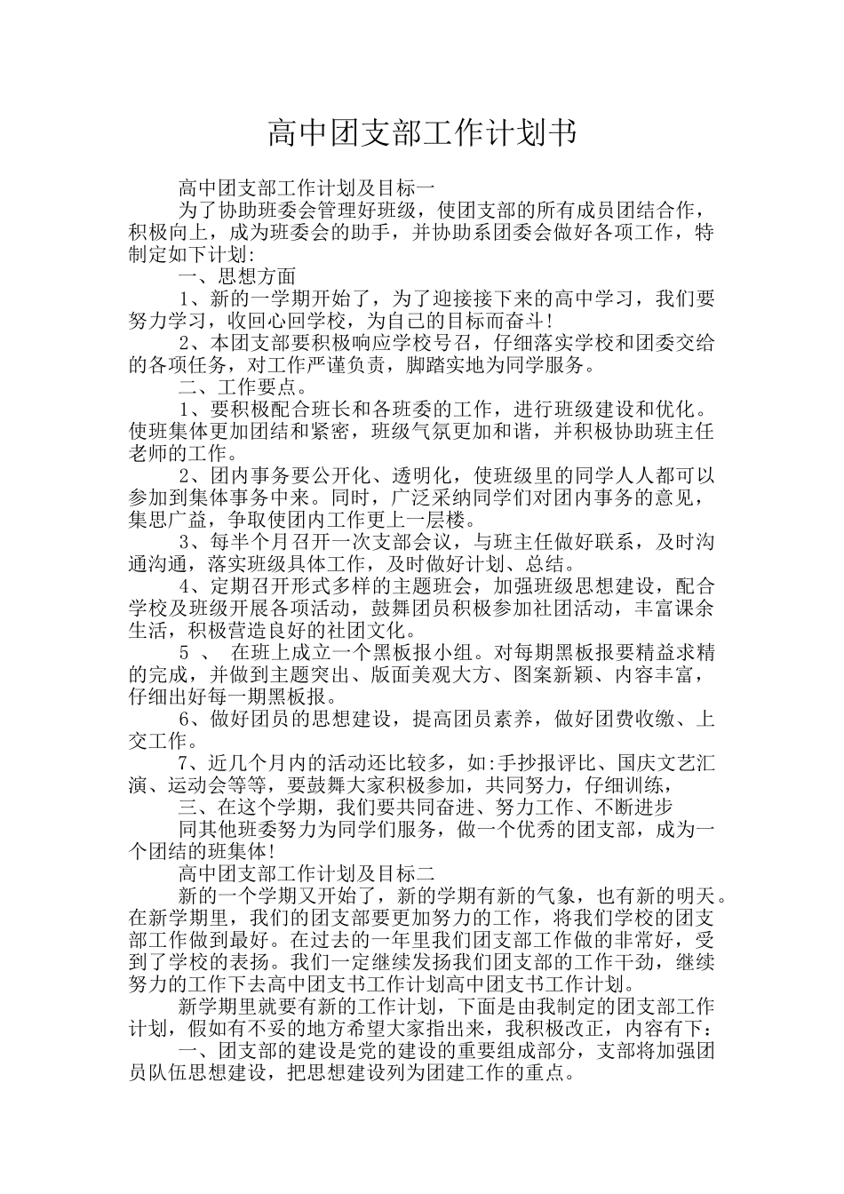 高中团支部工作计划书_第1页