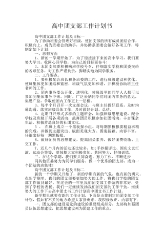 高中团支部工作计划书