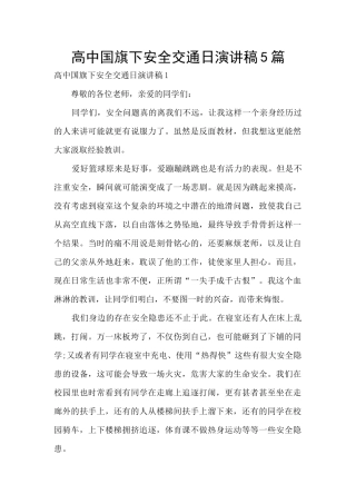 高中国旗下安全交通日演讲稿5篇