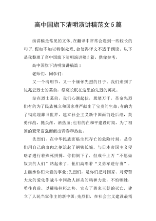 高中国旗下清明演讲稿范文5篇