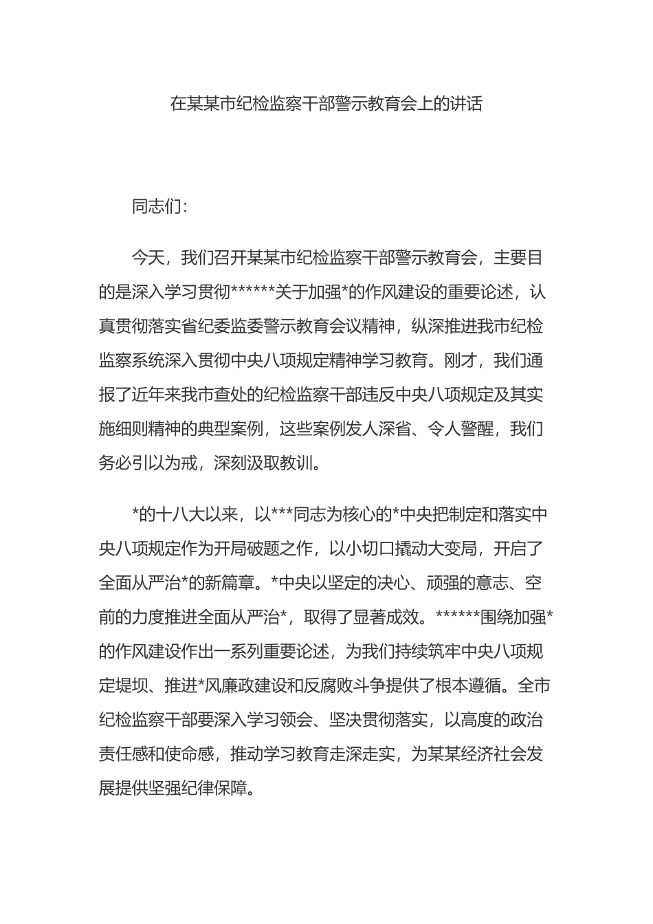在某某市纪检监察干部警示教育会上的讲话_第1页