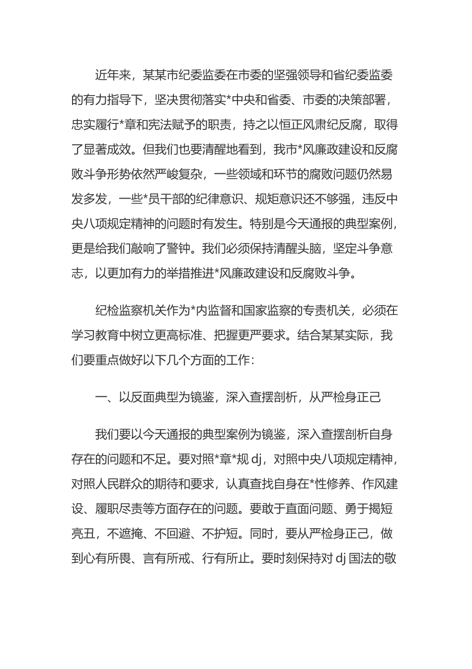 在某某市纪检监察干部警示教育会上的讲话_第2页