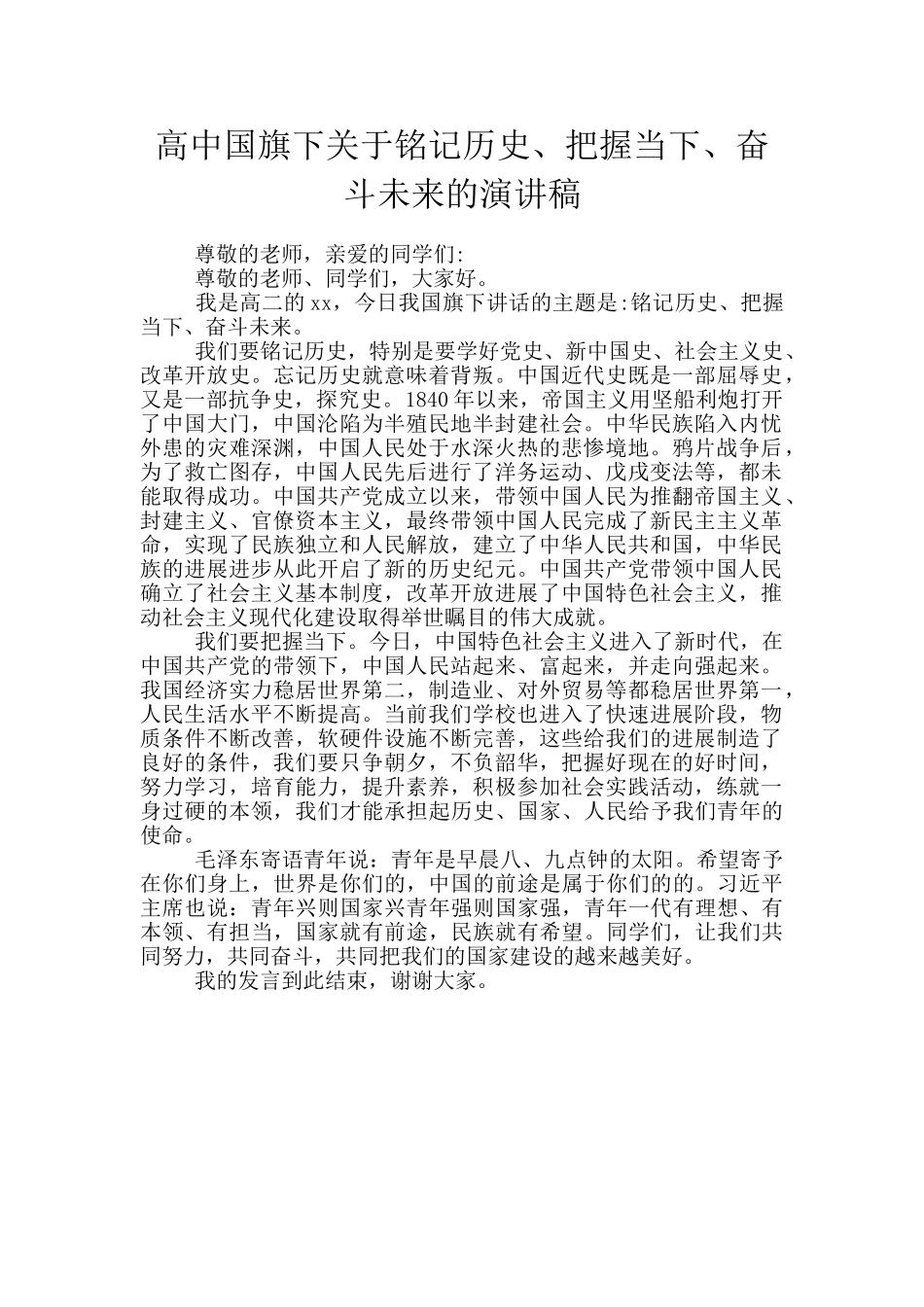 高中国旗下关于铭记历史、把握当下、奋斗未来的演讲稿_第1页