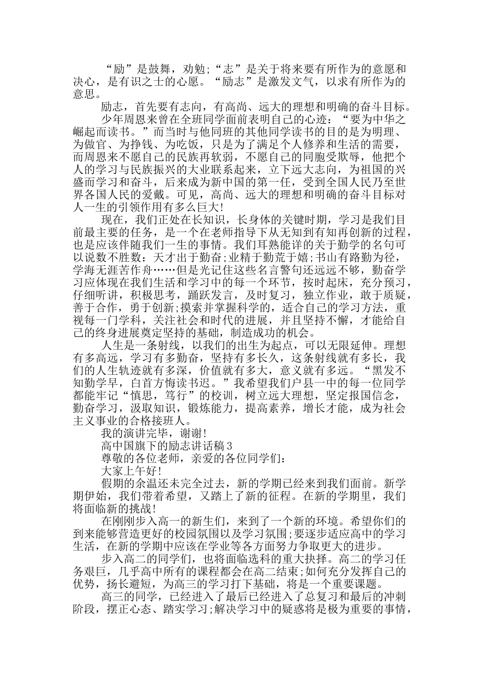 高中国旗下的励志讲话稿_第2页