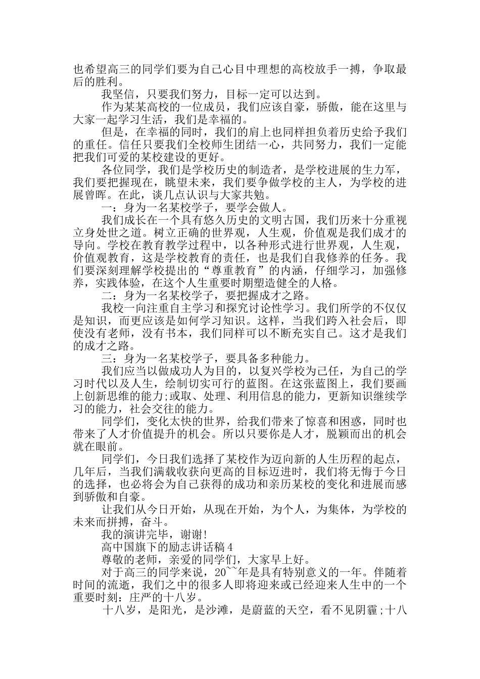 高中国旗下的励志讲话稿_第3页