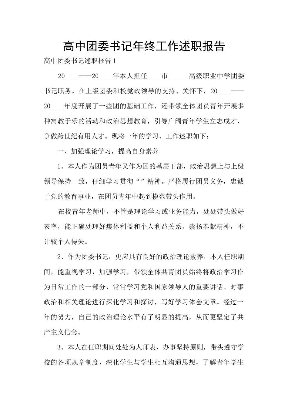 高中团委书记年终工作述职报告_第1页