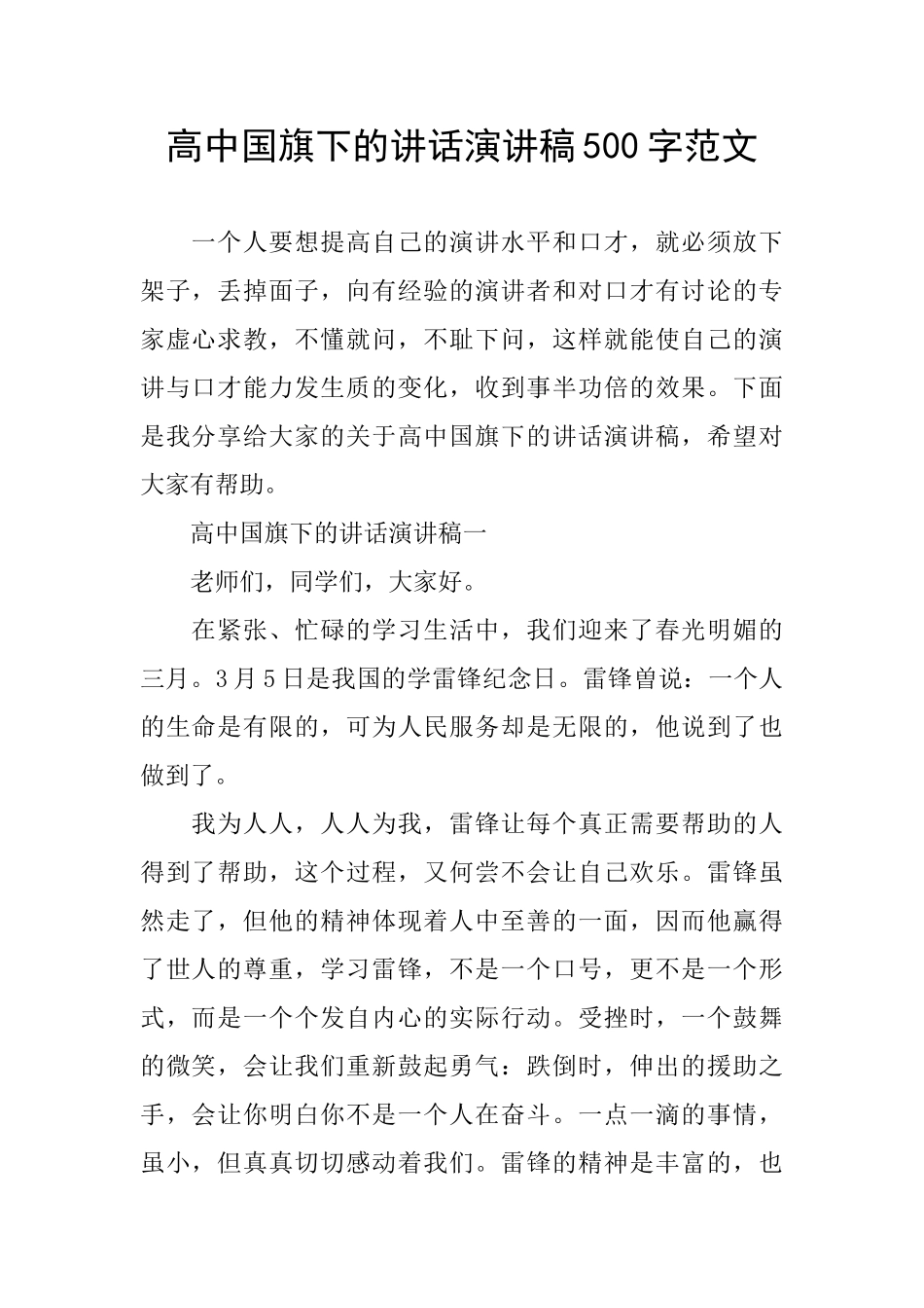 高中国旗下的讲话演讲稿500字范文_第1页