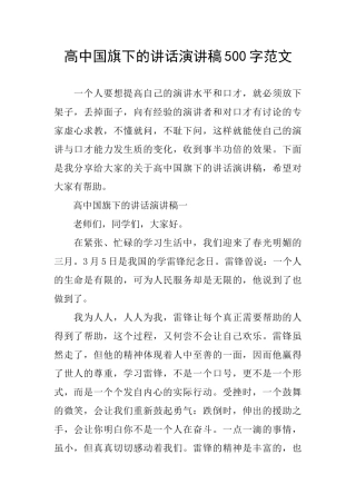高中国旗下的讲话演讲稿500字范文