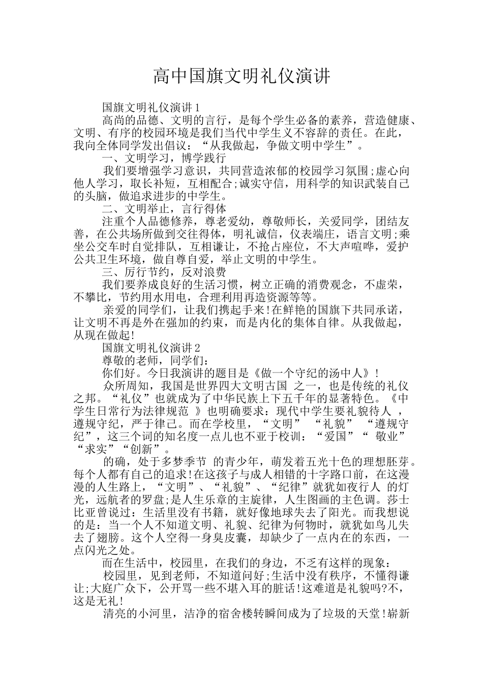 高中国旗文明礼仪演讲_第1页
