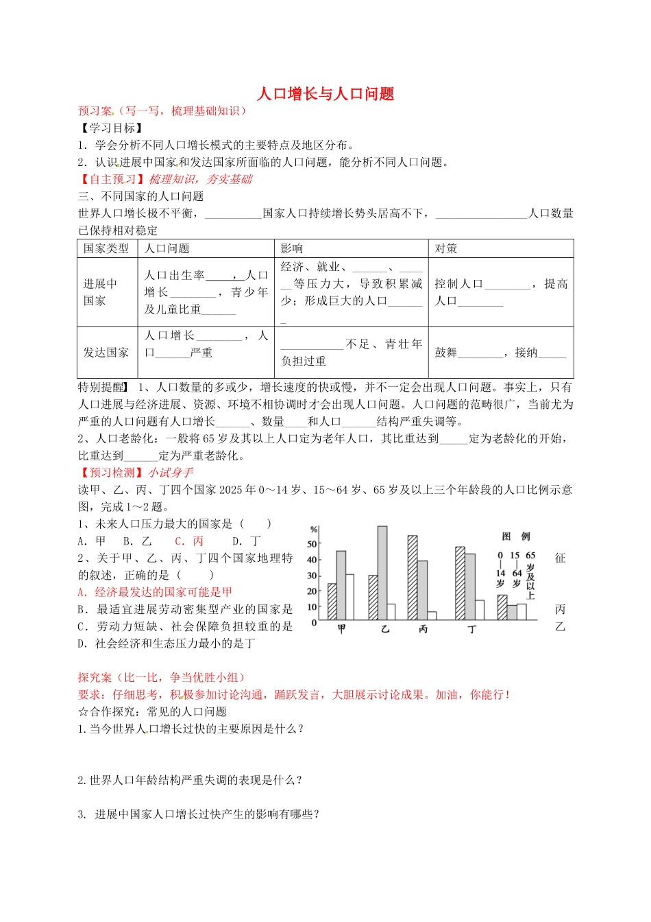 高中地理-1.1-人口增长与人口问题导学案鲁教版必修2_第1页
