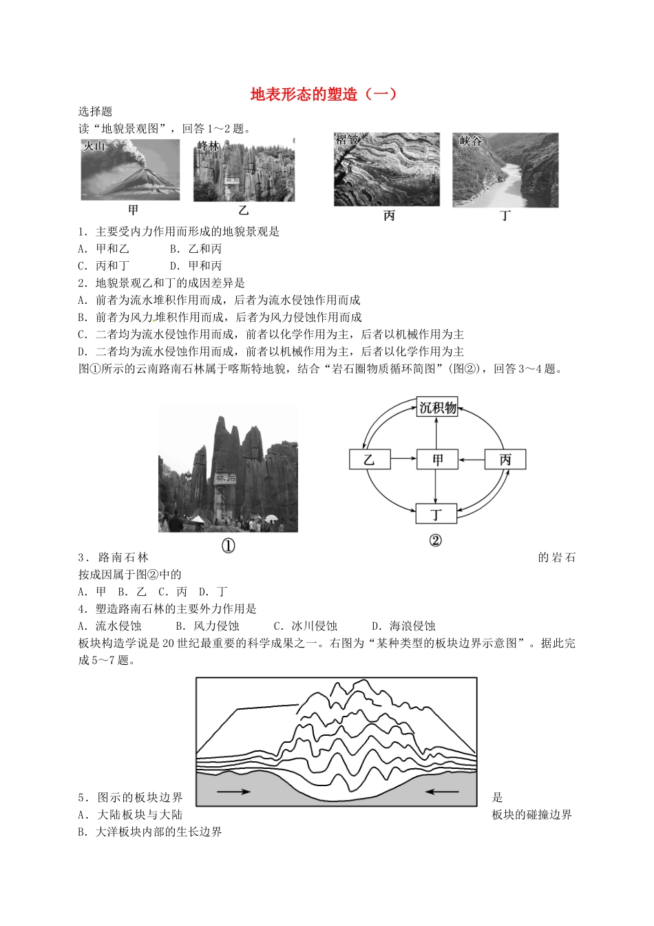 高中地理-第4章-地表形态的塑造练习-新人教版必修1_第1页