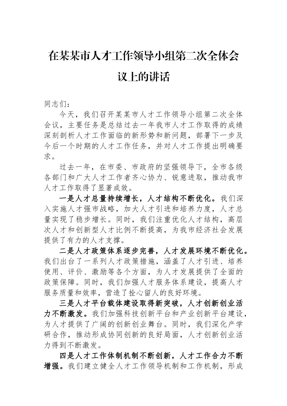 在某某市人才工作领导小组第二次全体会议上的讲话_第1页