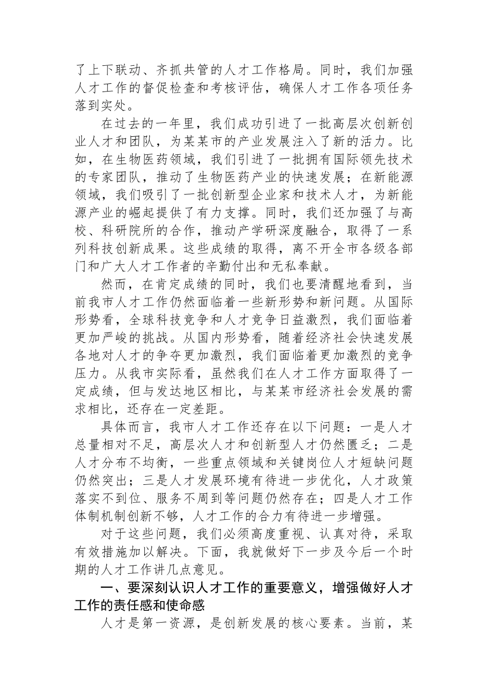 在某某市人才工作领导小组第二次全体会议上的讲话_第2页