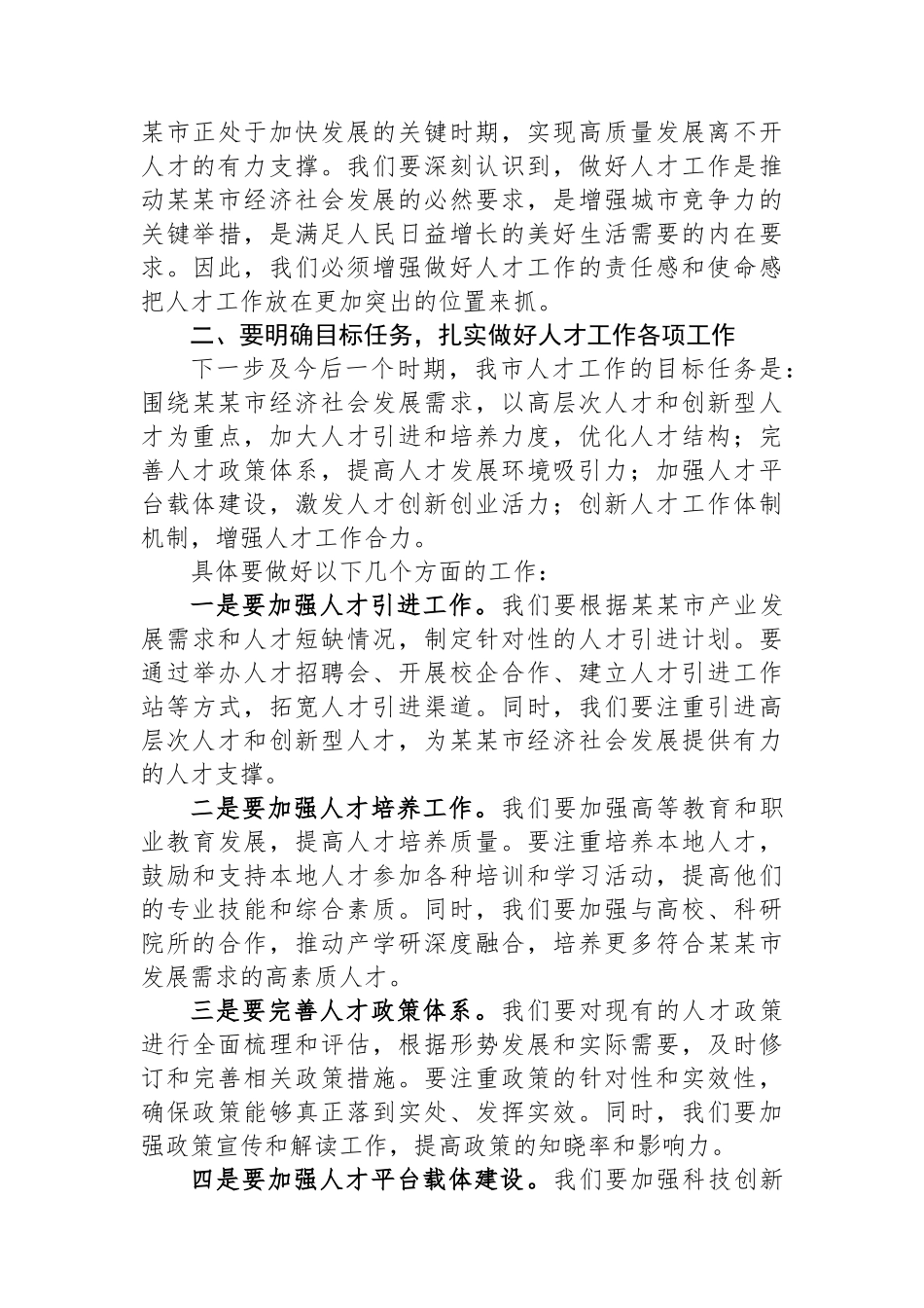 在某某市人才工作领导小组第二次全体会议上的讲话_第3页