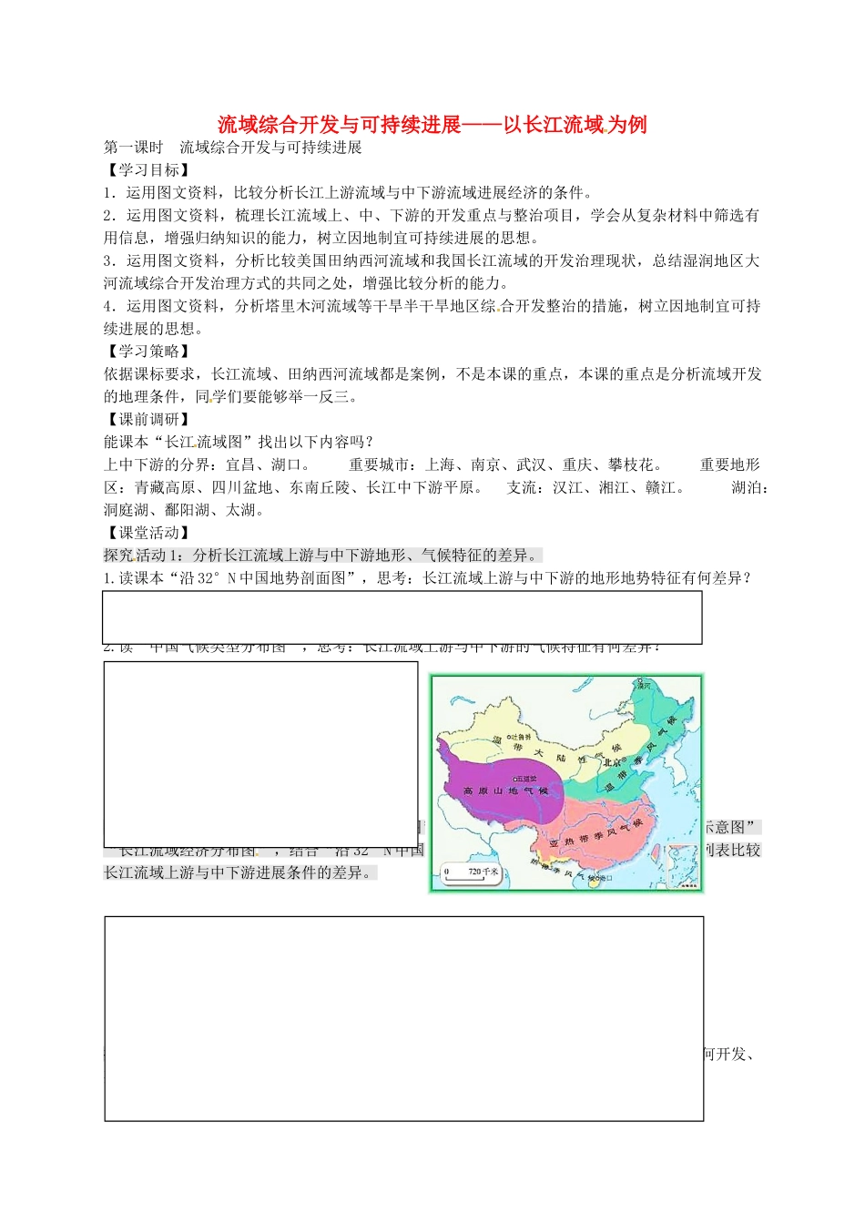 高中地理-4.1-流域综合开发与可持续发展导学案鲁教版必修3_第1页