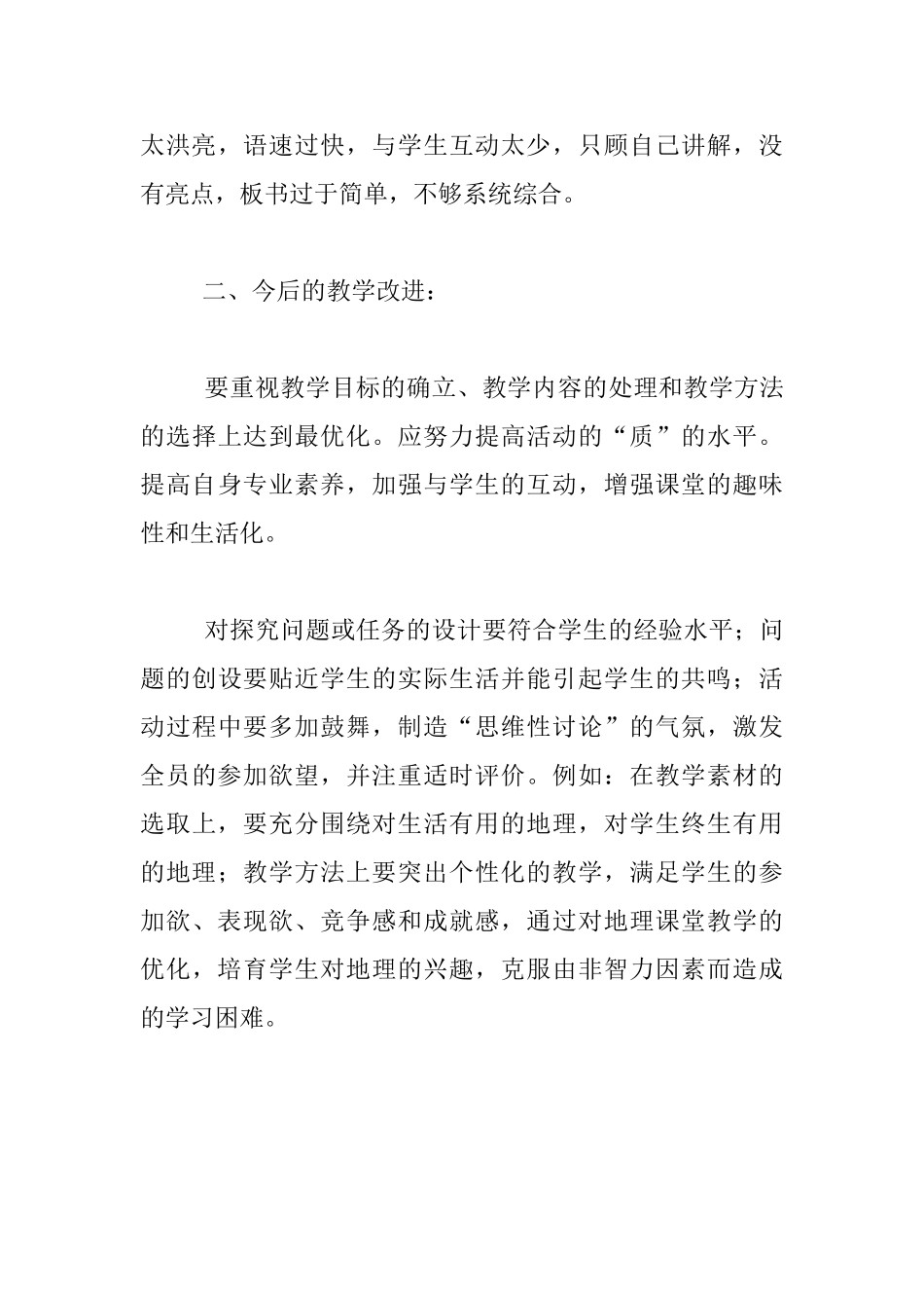 高中地理-《自然地理环境的整体性》教学反思_第3页