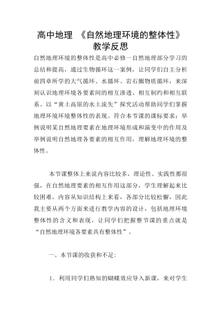 高中地理-《自然地理环境的整体性》教学反思