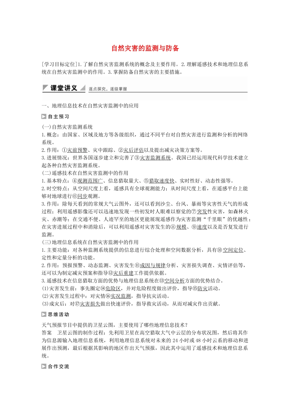 高中地理-第三章-防灾与减灾-第一节-自然灾害的监测与防御课时作业-新人教版选修5_第1页
