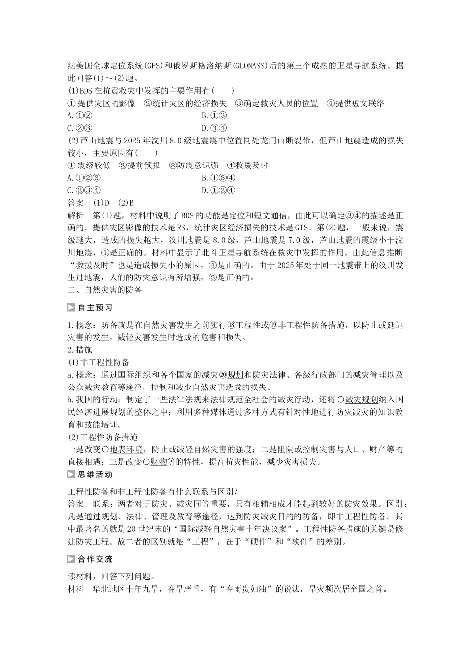 高中地理-第三章-防灾与减灾-第一节-自然灾害的监测与防御课时作业-新人教版选修5_第3页