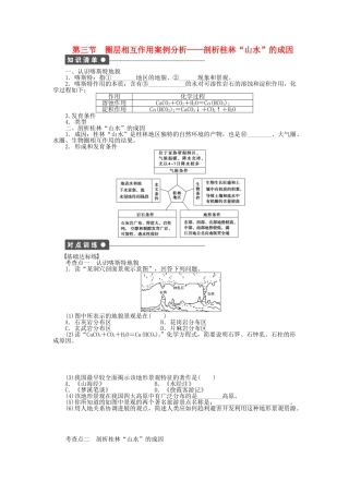 高中地理-第三单元-第3节-圈层相互作用案例分析-剖析桂林“山水”的成因导学案-鲁教版必修1