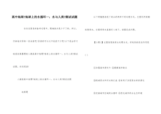 高中地理《地球上的水循环一：水与人类》测试试题