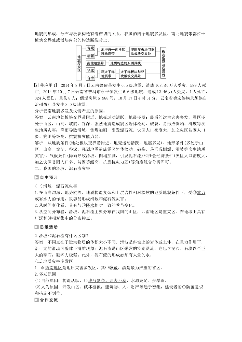 高中地理-第二章-中国的自然灾害-第二节-中国的地质灾害课时作业-新人教版选修5_第2页