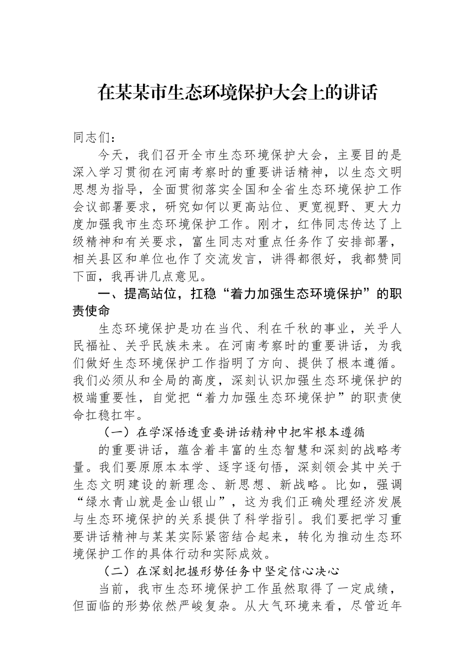 在某某市生态环境保护大会上的讲话_第1页