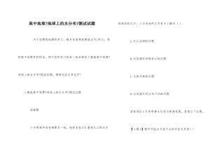 高中地理《地球上的水分布》测试试题