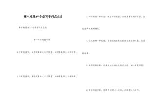 高中地理97个必背知识点总结