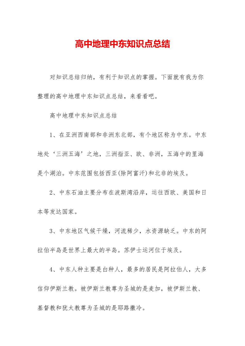 高中地理中东知识点总结_第1页