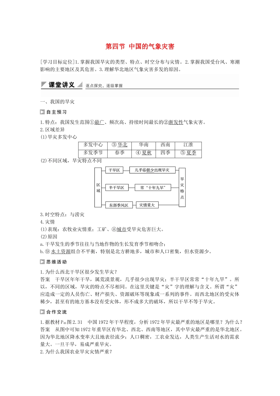 高中地理-第二章-中国的自然灾害-第四节-中国的气象灾害课时作业-新人教版选修5_第1页