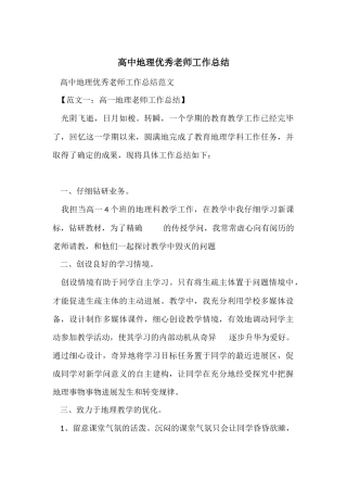 高中地理优秀教师工作总结