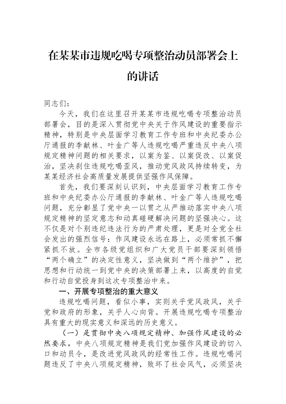 在某某市违规吃喝专项整治动员部署会上的讲话_第1页