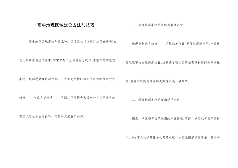 高中地理区域定位方法与技巧_第1页