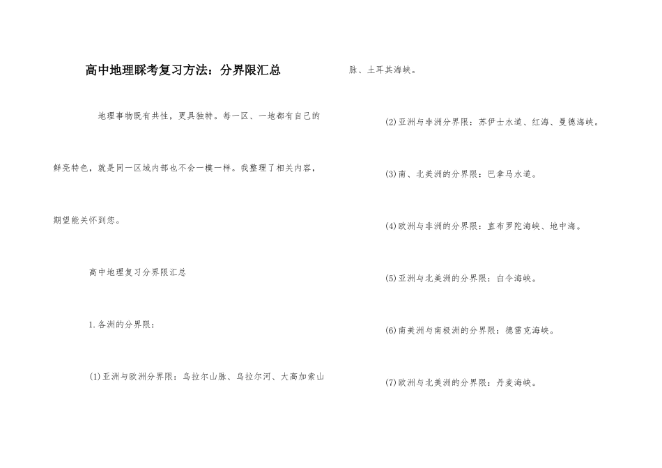 高中地理会考复习方法：分界线汇总_第1页