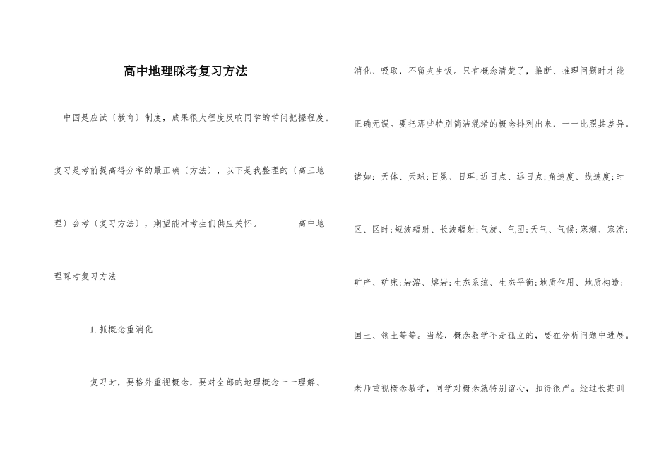高中地理会考复习方法_第1页