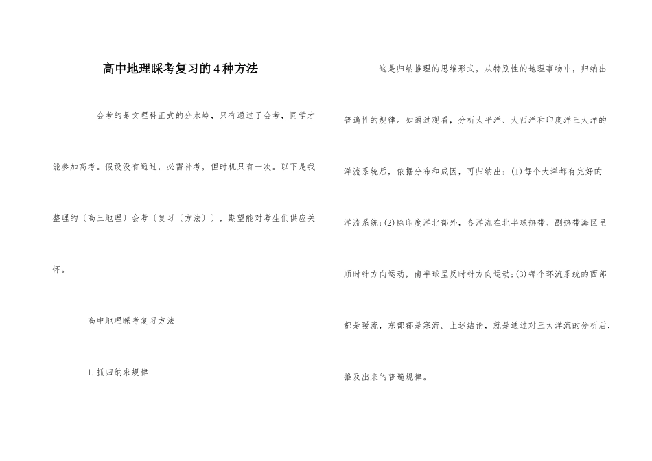 高中地理会考复习的4种方法_第1页