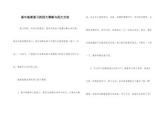 高中地理复习的四大策略与四大方法