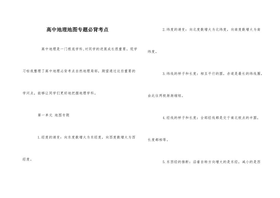 高中地理地图专题必背考点_第1页