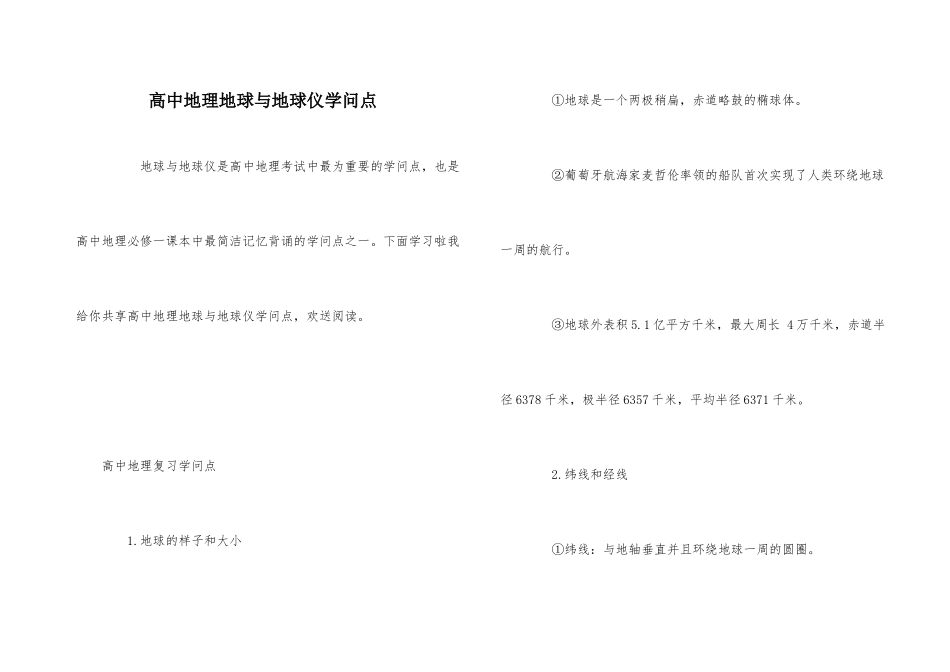 高中地理地球与地球仪知识点_第1页