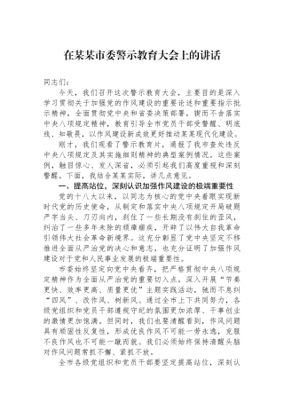 在某某市委警示教育大会上的讲话