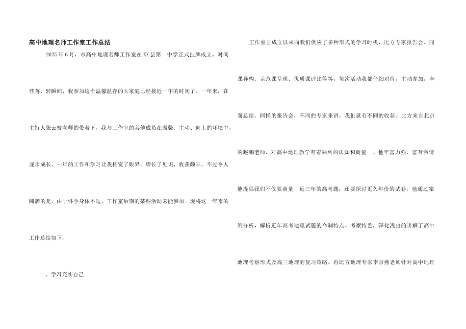 高中地理名师工作室工作总结_第1页