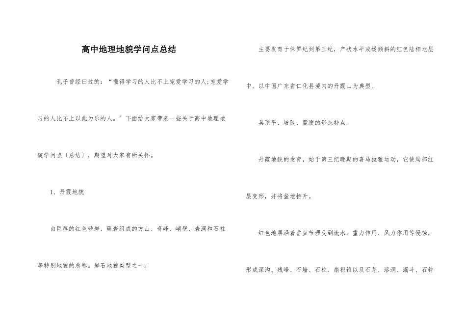 高中地理地貌知识点总结_第1页