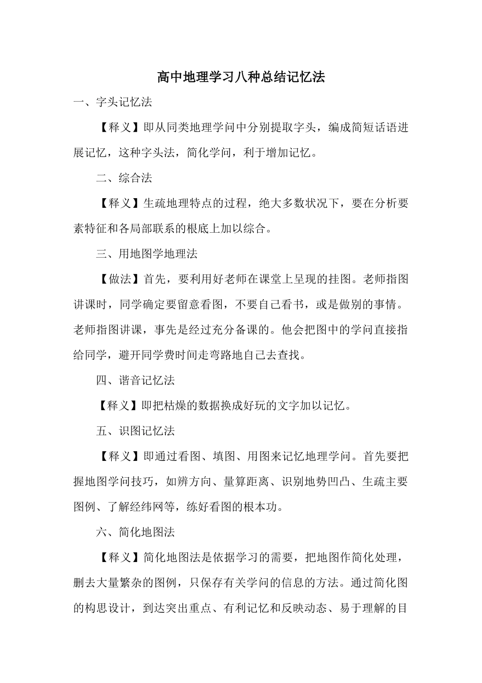 高中地理学习八种总结记忆法_第1页