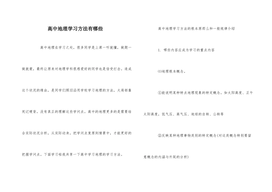 高中地理学习方法有哪些-2_第1页