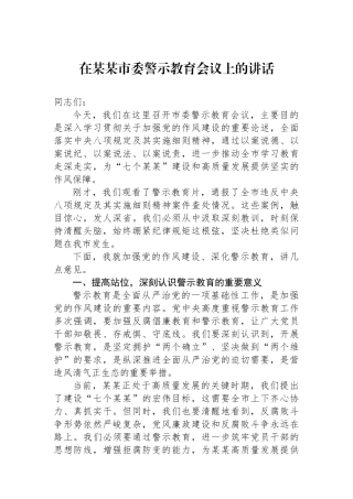 在某某市委警示教育会议上的讲话