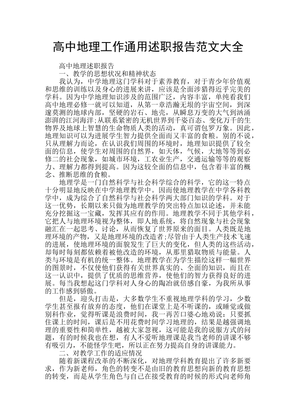 高中地理工作通用述职报告范文大全_第1页