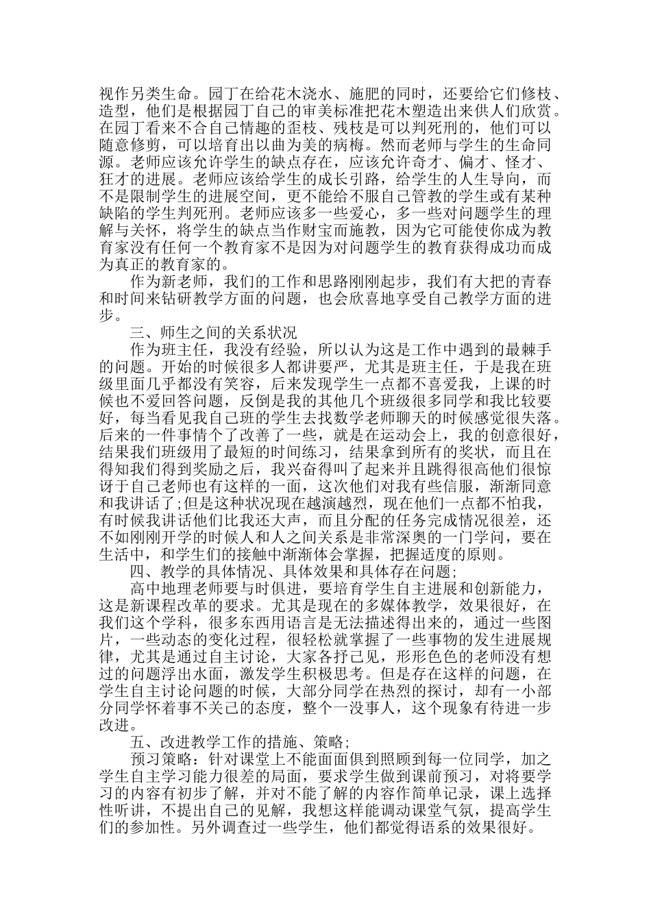 高中地理工作通用述职报告范文大全_第3页