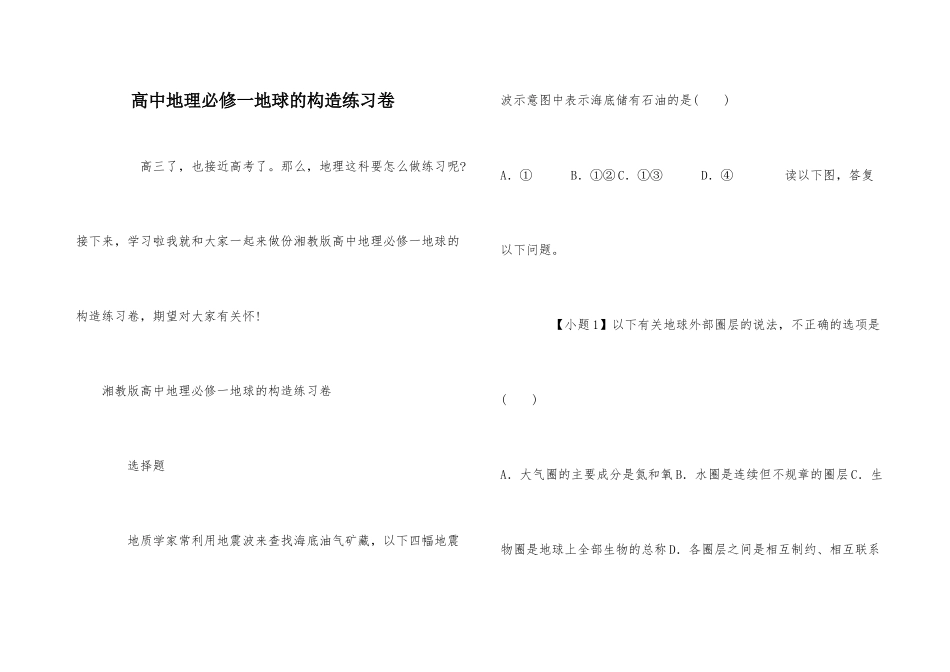 高中地理必修一地球的结构练习卷_第1页