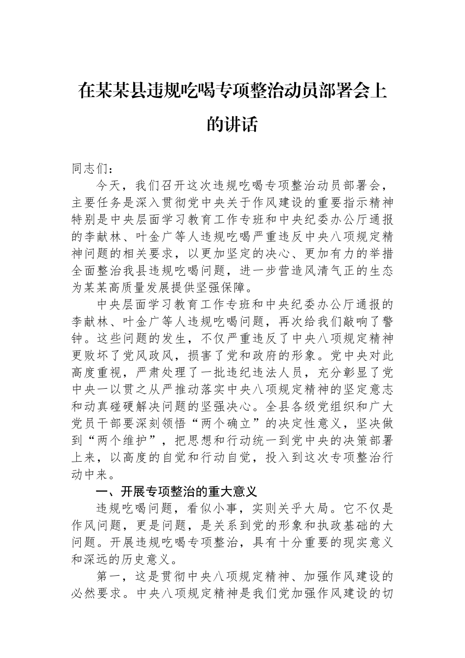在某某县违规吃喝专项整治动员部署会上的讲话_第1页